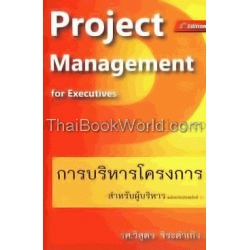 การบริหารโครงการ สำหรับผู้บริหาร ฉบับปรับปรุงครั้งที่ 2