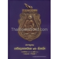 สารานุกรม เหรียญยอดนิยม 76 จังหวัด หมวดอักษร ข. จ. เล่มที่ 3/1 จังหวัดขอนแก่น จังหวัดจันทบุรี (ปกแข็ง)