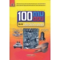 100 ถาม-ตอบ ชุด ประวัติศาสตร์