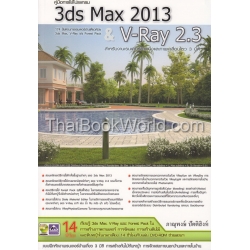 คู่มือการใช้โปรแกรม 3ds Max 2013 & V-Ray 2.3 +DVD