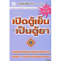 นาฬิกาชีวิต ตอน ... เปิดตู้เย็น เป็นตู้ยา