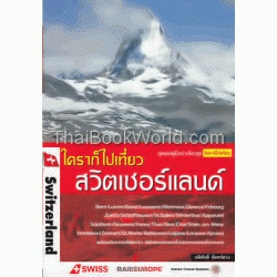 ใครๆ ก็ไปเที่ยวสวิตเซอร์แลนด์ ใครๆ ก็ไปเที่ยวสวิตเซอร์แลนด์