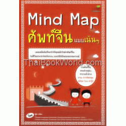 Mind Map ศัพท์จีนแบบเน้นๆ