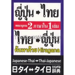 พจนานุกรม ญี่ปุ่น-ไทย ไทย-ญี่ปุ่น 2 ภาษาใน 1 เล่ม ฉบับ Hiragana