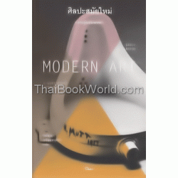 ศิลปะสมัยใหม่ : ความรู้ฉบับพกพา : Modern Art : A Very Short Introduction