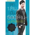 จาก 1 ล้านเป็น 500 ล้าน ผมทำอย่างไร?