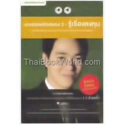 แกะรอยหยักสมอง 2 : รู้เรื่องลงทุน