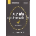 คัมภีร์หุ้นห่านทองคำ (1) เป็นไทด้วยหุ้น