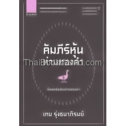 คัมภีร์หุ้นห่านทองคำ (2) จัดพอร์ตหุ้นห่านทองคำ