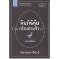 คัมภีร์หุ้นห่านทองคำ (3) ถอดรหัสหุ้น