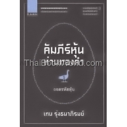 คัมภีร์หุ้นห่านทองคำ (3) ถอดรหัสหุ้น