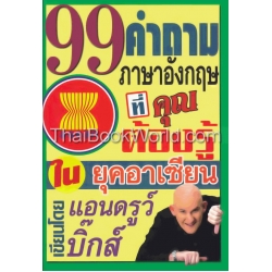 99 คำถามภาษาอังกฤษที่คุณต้องรู้ในยุคอาเซียน