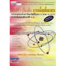 ฟิสิกส์ : เรื่องที่ 1 การเคลื่อนที่แนวตรง