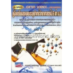 Hi-Speed Gifted Science ประถมปลาย คู่มือเตรียมสอบและตะลุยโจทย์วิทยาศาสตร์ป.6 เข้า ม.1 เล่ม 2