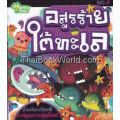 อสูรร้ายใต้ทะเล