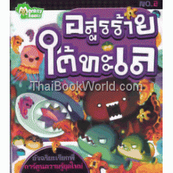 อสูรร้ายใต้ทะเล