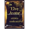 Elve Avatar อภินิหารเอลฟ์อวตาร