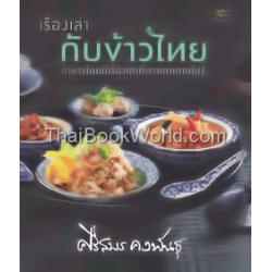 เรื่องเล่ากับข้าวไทย : อาหารไทยมีเรื่องเล่าที่เราหลายคนไม่รู้