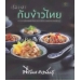 เรื่องเล่ากับข้าวไทย : อาหารไทยมีเรื่องเล่าที่เราหลายคนไม่รู้