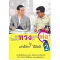 การทรงงานของพ่อ ในความทรงจำ เล่มที่ 2