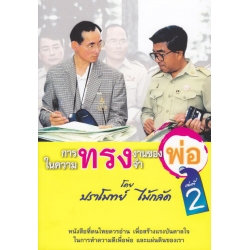 การทรงงานของพ่อ ในความทรงจำ เล่มที่ 2