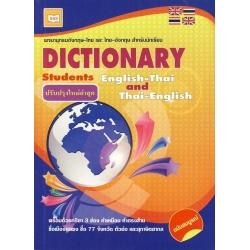 Dictionary English-Thai and Thai-English ฉบับสมบูรณ์