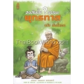 สงสัยมั้ย ธรรมะ พุทธทาส ฉบับ เช่นนั้นเอง (ฉบับการ์ตูน)