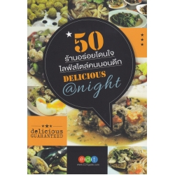 50 ร้านอร่อยโดนใจไลฟ์สไตล์คนนอนดึก : Delicious @ Night