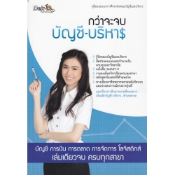 กว่าจะจบบัญชี-บริหาร