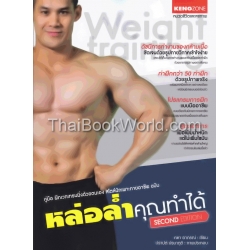 คู่มือฝึกเวทเทรนนิ่งด้วยตนเอง สไตล์นักเพาะกายอาชีพ ฉบับ หล่อล่ำคุณทำได้ Second Edition