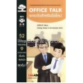 Office Talk ยกระดับสำหรับมือใหม่ +MP3