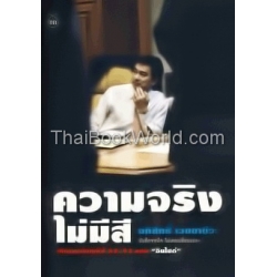 ความจริงไม่มีสี ความจริงไม่มีสี