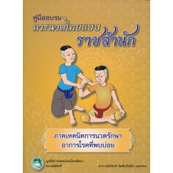 คู่มืออบรมการนวดไทยแบบราชสำนัก ภาคเทคนิคการนวดรักษาอาการโรคที่พบบ่อย