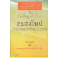 สมองใหม่ เล่ม 1 : The Ending of Time Part 1