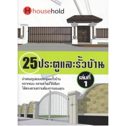 25 ประตูและรั้วบ้าน เล่มที่ 1