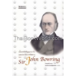 เบื้องหลังสัญญาเบาริ่งและประวัติภาคพิสดารของ Sir John Bowring