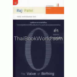 ค่าของความว่างเปล่า : The Value of Nothing