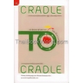 Cradle to Cradle เปลี่ยนเส้นตรงให้เป็นวงกลม