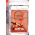 วาระสุดท้ายของฮิตเลอร์ : The Last Days of Hitler