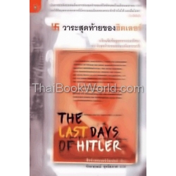 วาระสุดท้ายของฮิตเลอร์ : The Last Days of Hitler