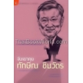 จับเข่าคุย ทักษิณ ชินวัตร (Conversations with Thaksin)