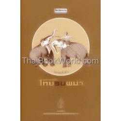 พงศาวดารเรื่อง ไทยรบพม่า