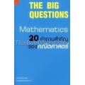 The Big Questions : Mathematics 20 คำถามสำคัญของคณิตศาสตร์