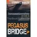 วีรกรรมพลร่มเบเรต์แดง : Pegasus Bridge