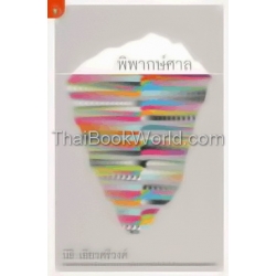 พิพากษ์ศาล พิพากษ์ศาล