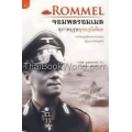 จอมพลรอมเมล สุภาพบุรุษยุทธภูมิเดือด : Rommel