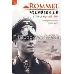 จอมพลรอมเมล สุภาพบุรุษยุทธภูมิเดือด : Rommel