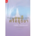 คนดีศรีอยุธยา