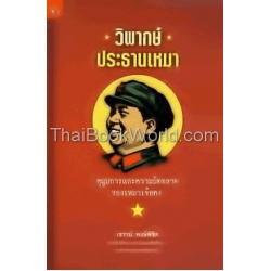 วิพากษ์ประธานเหมา