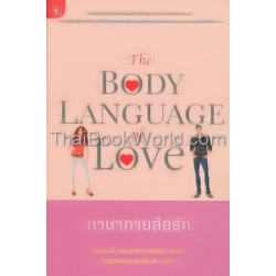 ภาษากายสื่อรัก : The Body Language of Love